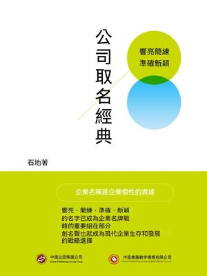 cover image of 公司取名經典